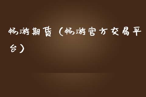 畅游期货(畅游官方交易平台)_期货交易所_第1张_期货投资网 畅游期货(畅游官方交易平台)_https://www.cqckcrrc.com_期货交易所_第1张