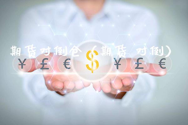 期货对倒仓(期货 对倒)_理财百科_第1张_期货投资网 期货对倒仓(期货 对倒)_https://www.cqckcrrc.com_理财百科_第1张
