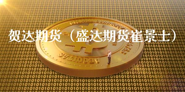 贺达期货(盛达期货崔景士)_期货知识_第1张_期货投资网 贺达期货(盛达期货崔景士)_https://www.cqckcrrc.com_期货知识_第1张
