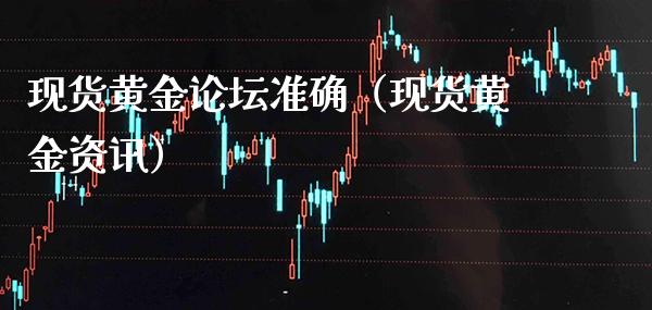 现货黄金**准确(现货黄金资讯)_黄金期货_第1张_期货投资网 现货黄金**准确(现货黄金资讯)_https://www.cqckcrrc.com_黄金期货_第1张