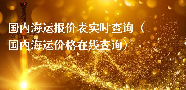 国内海运报价表实时查询(国内海运价格在线查询)_恒生指数_第1张_期货投资网 国内海运报价表实时查询(国内海运价格在线查询)_https://www.cqckcrrc.com_恒生指数_第1张