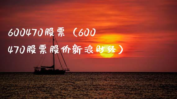 600470股票(600470股票股价新浪财经)_股票理财_第1张_期货投资网 600470股票(600470股票股价新浪财经)_https://www.cqckcrrc.com_股票理财_第1张