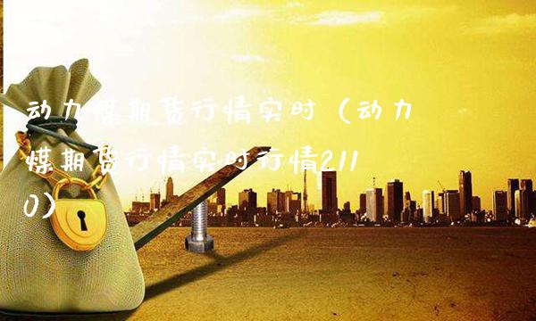 动力煤期货行情实时（动力煤期货行情实时行情2110）_https://www.cqckcrrc.com_恒生指数_第1张