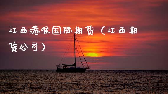江西港唯国际期货(江西期货公司)_股票理财_第1张_期货投资网 江西港唯国际期货(江西期货公司)_https://www.cqckcrrc.com_股票理财_第1张