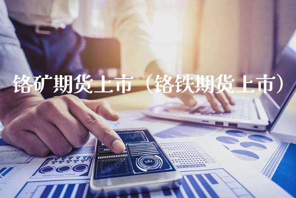 铬矿期货上市(铬铁期货上市)_黄金期货_第1张_期货投资网 铬矿期货上市(铬铁期货上市)_https://www.cqckcrrc.com_黄金期货_第1张