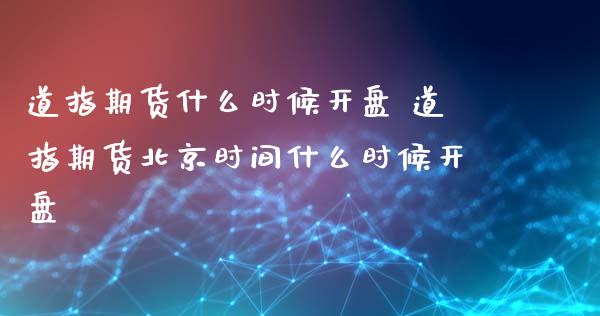 道指期货什么时候** 道指期货北京时间什么时候**_https://www.cqckcrrc.com_道指直播_第1张