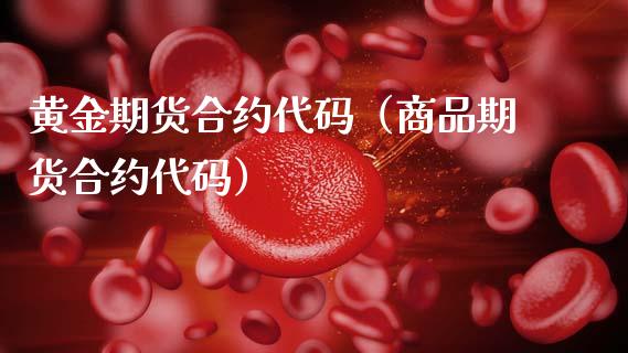 黄金期货合约代码(商品期货合约代码)_黄金期货_第1张_期货投资网 黄金期货合约代码(商品期货合约代码)_https://www.cqckcrrc.com_黄金期货_第1张