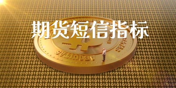 期货**指标_https://www.cqckcrrc.com_道指直播_第1张