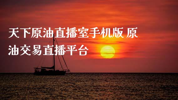 天下原油直播室手机版 原油交易直播平台_原油期货_第1张_期货投资网 天下原油直播室手机版 原油交易直播平台_https://www.cqckcrrc.com_原油期货_第1张