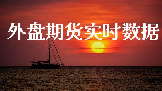 外盘期货实时数据_原油期货_第1张_期货投资网 外盘期货实时数据_https://www.cqckcrrc.com_原油期货_第1张