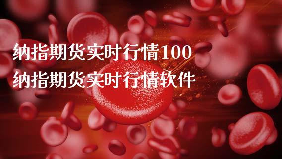 纳指期货实时行情100 纳指期货实时行情软件_纳指直播_第1张_期货投资网 纳指期货实时行情100 纳指期货实时行情软件_https://www.cqckcrrc.com_纳指直播_第1张