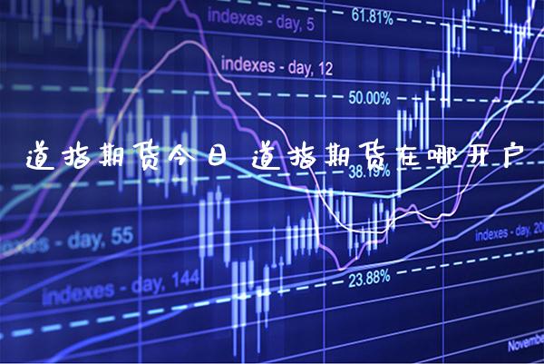 道指期货今日 道指期货在哪开户_https://www.cqckcrrc.com_道指直播_第1张