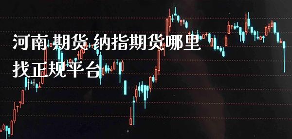 河南 期货 纳指期货***正规平台_纳指直播_第1张_期货投资网 河南 期货 纳指期货***正规平台_https://www.cqckcrrc.com_纳指直播_第1张
