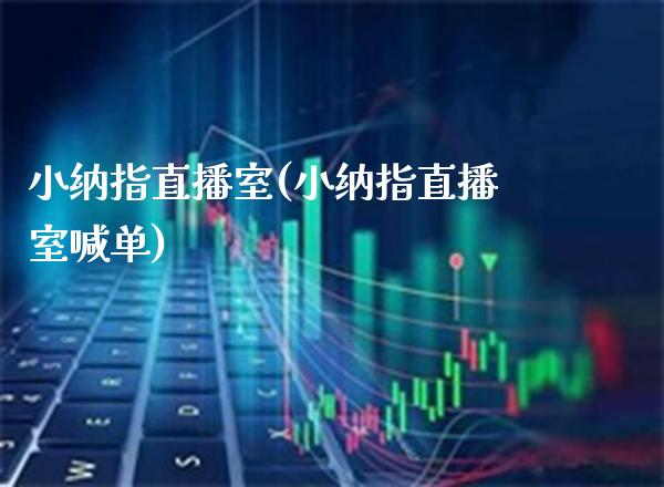 小纳指直播室(小纳指直播室喊单)_原油期货_第1张_期货投资网 小纳指直播室(小纳指直播室喊单)_https://www.cqckcrrc.com_原油期货_第1张
