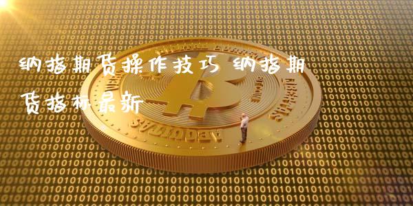 纳指期货操作技巧 纳指期货指标最新_纳指直播_第1张_期货投资网 纳指期货操作技巧 纳指期货指标最新_https://www.cqckcrrc.com_纳指直播_第1张