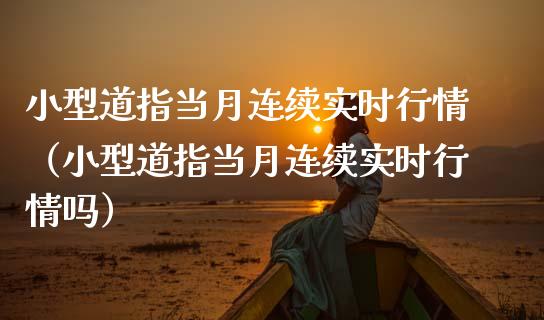 小型道指当月连续实时行情(小型道指当月连续实时行情吗)_原油期货_第1张_期货投资网 小型道指当月连续实时行情(小型道指当月连续实时行情吗)_https://www.cqckcrrc.com_原油期货_第1张