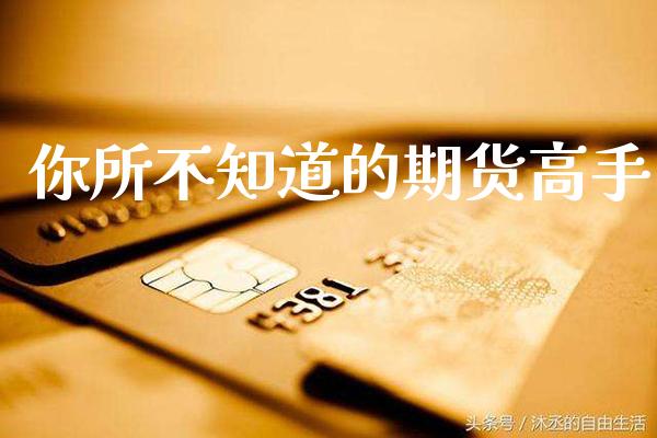 你所不知道的期货高手_https://www.cqckcrrc.com_原油期货_第1张