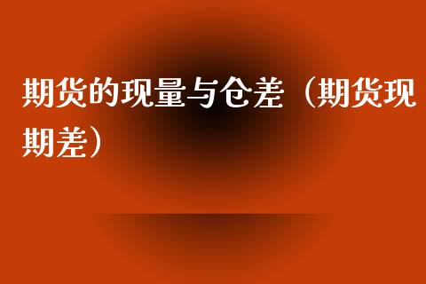 期货的现量与仓差（期货现期差）_https://www.cqckcrrc.com_原油期货_第1张