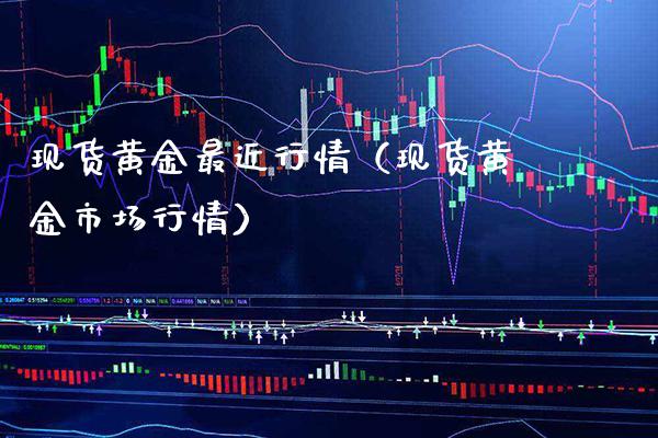 现货黄金最近行情(现货黄金市场行情)_原油期货_第1张_期货投资网 现货黄金最近行情(现货黄金市场行情)_https://www.cqckcrrc.com_原油期货_第1张
