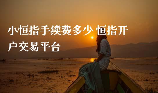 小恒指手续费多少 恒指开户交易平台_道指直播_第1张_期货投资网 小恒指手续费多少 恒指开户交易平台_https://www.cqckcrrc.com_道指直播_第1张