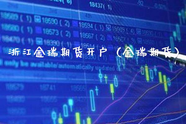 浙江金瑞期货开户(金瑞期货)_基金理财_第1张_期货投资网 浙江金瑞期货开户(金瑞期货)_https://www.cqckcrrc.com_基金理财_第1张