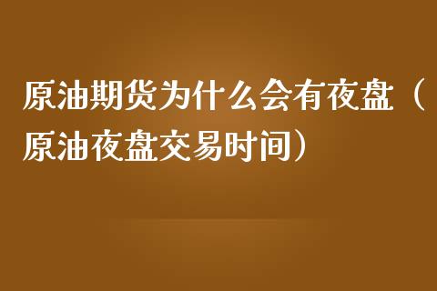 原油期货为什么会有夜盘(原油夜盘交易时间)_道指直播_第1张_期货投资网 原油期货为什么会有夜盘(原油夜盘交易时间)_https://www.cqckcrrc.com_道指直播_第1张