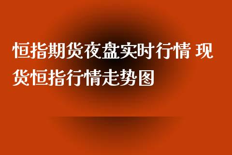 恒指期货夜盘实时行情 现货恒指行情走势图_道指直播_第1张_期货投资网 恒指期货夜盘实时行情 现货恒指行情走势图_https://www.cqckcrrc.com_道指直播_第1张