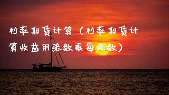 利率期货计算(利率期货计算收益用张数乘每点数)_道指直播_第1张_期货投资网 利率期货计算(利率期货计算收益用张数乘每点数)_https://www.cqckcrrc.com_道指直播_第1张