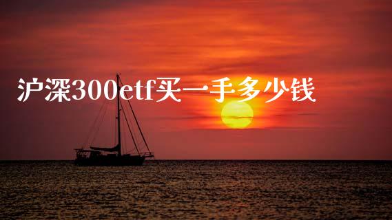 沪深300etf买一手多少钱_https://www.cqckcrrc.com_纳指直播_第1张