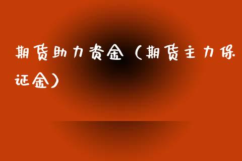 期货助力资金（期货主力保证金）_https://www.cqckcrrc.com_纳指直播_第1张