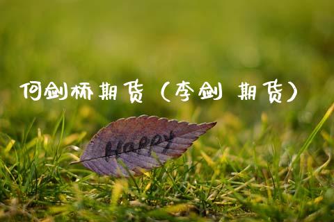 何剑桥期货（李剑 期货）_https://www.cqckcrrc.com_基金理财_第1张