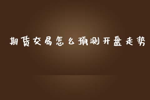 期货交易怎么预测**走势_https://www.cqckcrrc.com_恒生指数_第1张