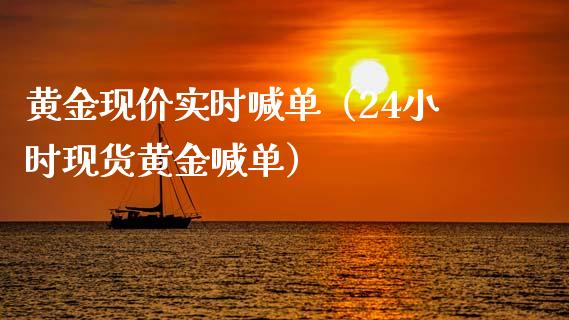 黄金现价实时喊单（24小时现货黄金喊单）_https://www.cqckcrrc.com_黄金期货_第1张