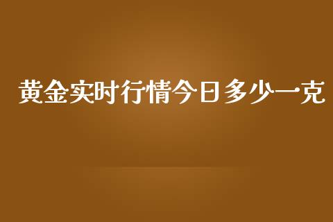 黄金实时行情今日多少一克_恒生指数_第1张_期货投资网 黄金实时行情今日多少一克_https://www.cqckcrrc.com_恒生指数_第1张
