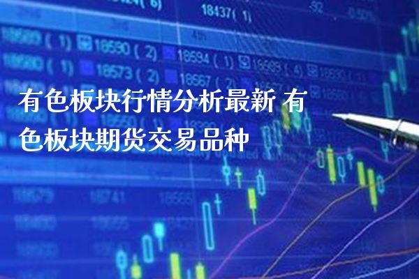 有色板块行情分析最新 有色板块期货交易品种_道指直播_第1张_期货投资网 有色板块行情分析最新 有色板块期货交易品种_https://www.cqckcrrc.com_道指直播_第1张