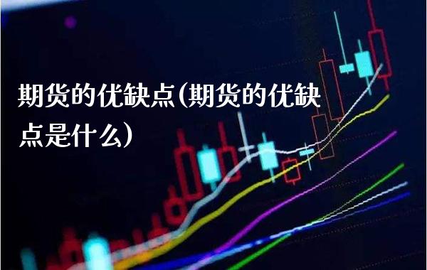 期货的优缺点(期货的优缺点是什么)_https://www.cqckcrrc.com_恒指期货_第1张