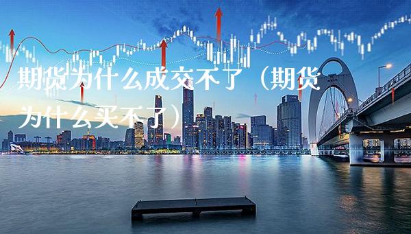 期货为什么成交不了(期货为什么买不了)_期货知识_第1张_期货投资网 期货为什么成交不了(期货为什么买不了)_https://www.cqckcrrc.com_期货知识_第1张