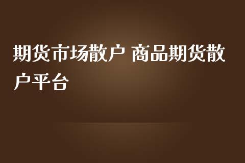 期货市场散户 商品期货散户平台_恒生指数_第1张_期货投资网 期货市场散户 商品期货散户平台_https://www.cqckcrrc.com_恒生指数_第1张