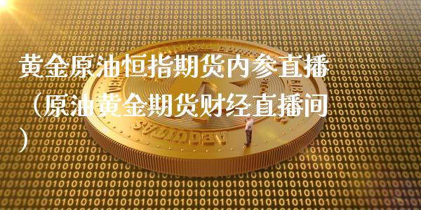 黄金原油恒指期货内参直播(原油黄金期货财经直播间)_恒生指数_第1张_期货投资网 黄金原油恒指期货内参直播(原油黄金期货财经直播间)_https://www.cqckcrrc.com_恒生指数_第1张