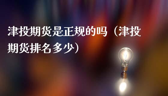 津投期货是正规的吗(津投期货排名多少)_恒生指数_第1张_期货投资网 津投期货是正规的吗(津投期货排名多少)_https://www.cqckcrrc.com_恒生指数_第1张