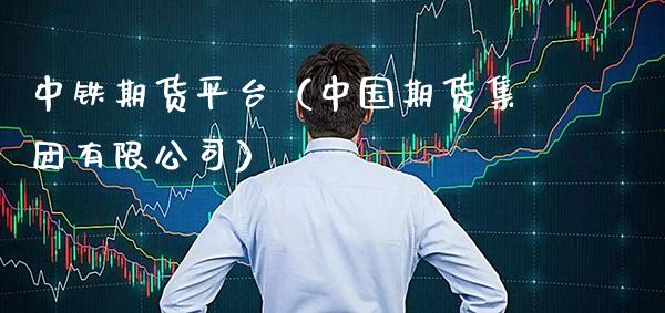 中铁期货平台（中国期货集团有限公司）_https://www.cqckcrrc.com_道指直播_第1张