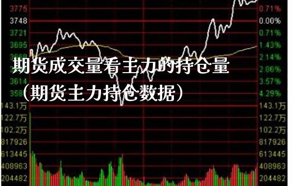期货成交量看主力的持仓量(期货主力持仓数据)_期货理财_第1张_期货投资网 期货成交量看主力的持仓量(期货主力持仓数据)_https://www.cqckcrrc.com_期货理财_第1张