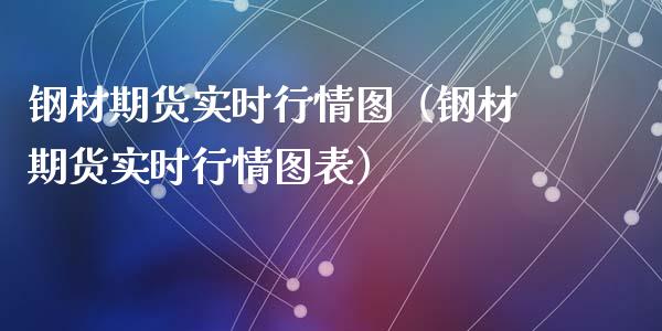 钢材期货实时行情图(钢材期货实时行情图表)_恒生指数_第1张_期货投资网 钢材期货实时行情图(钢材期货实时行情图表)_https://www.cqckcrrc.com_恒生指数_第1张