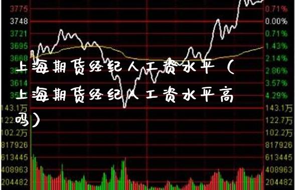 上海期货经纪人工资水平(上海期货经纪人工资水平高吗)_期货行情_第1张_期货投资网 上海期货经纪人工资水平(上海期货经纪人工资水平高吗)_https://www.cqckcrrc.com_期货行情_第1张