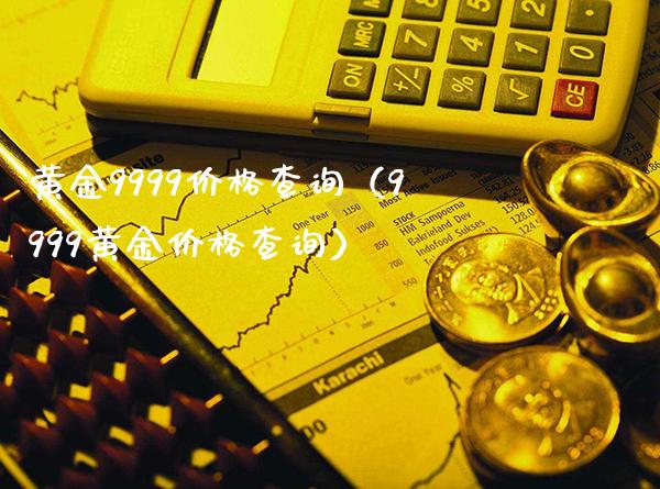 黄金9999价格查询(9999黄金价格查询)_黄金期货_第1张_期货投资网 黄金9999价格查询(9999黄金价格查询)_https://www.cqckcrrc.com_黄金期货_第1张