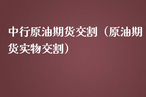 中行原油期货交割(原油期货实物交割)_国际期货_第1张_期货投资网 中行原油期货交割(原油期货实物交割)_https://www.cqckcrrc.com_国际期货_第1张