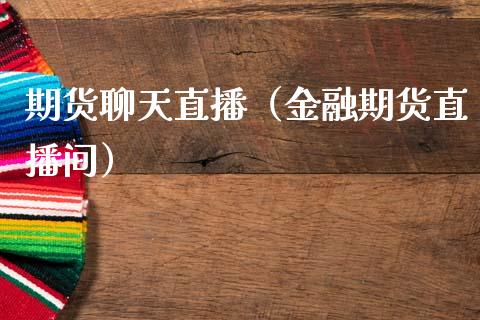 期货聊天直播(金融期货直播间)_国际期货_第1张_期货投资网 期货聊天直播(金融期货直播间)_https://www.cqckcrrc.com_国际期货_第1张