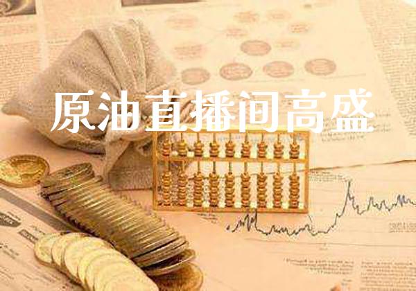 原油直播间高盛_黄金期货_第1张_期货投资网 原油直播间高盛_https://www.cqckcrrc.com_黄金期货_第1张