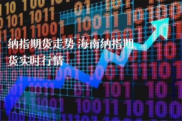 纳指期货走势 海南纳指期货实时行情_纳指直播_第1张_期货投资网 纳指期货走势 海南纳指期货实时行情_https://www.cqckcrrc.com_纳指直播_第1张