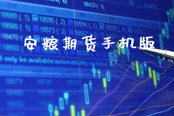 安粮期货手机版_道指直播_第1张_期货投资网 安粮期货手机版_https://www.cqckcrrc.com_道指直播_第1张